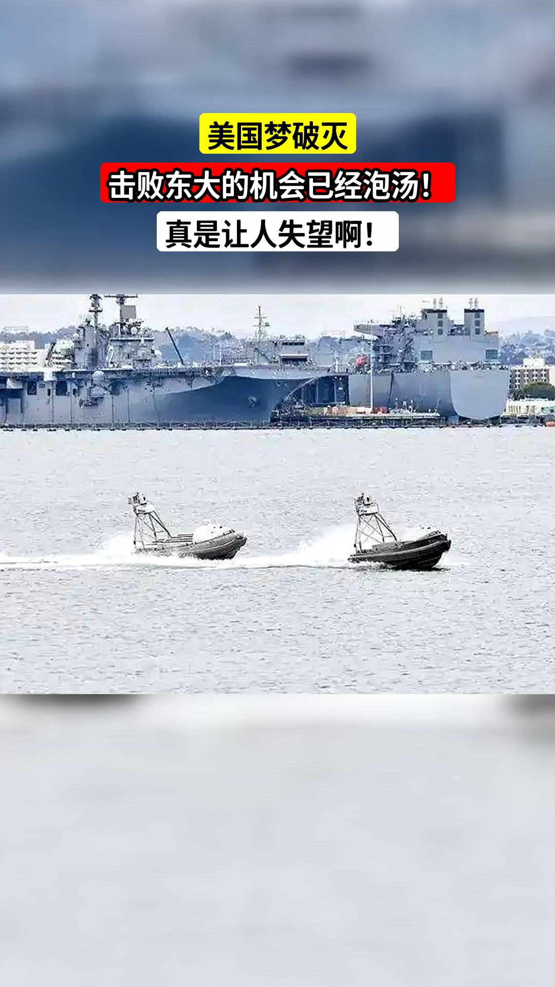 美国梦破灭,击败东大的机会已经泡汤!真是让人失望啊!