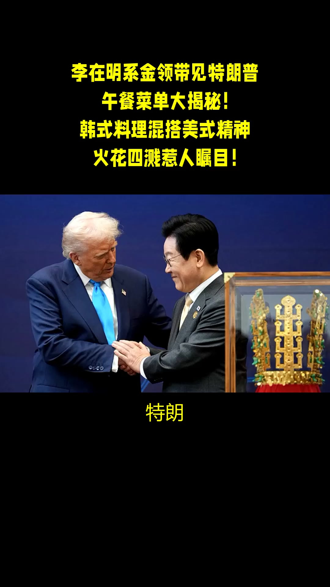 李在明系金领带见特朗普,午餐菜单大揭秘!韩式料理混搭美式精神,火花四溅惹人瞩目!