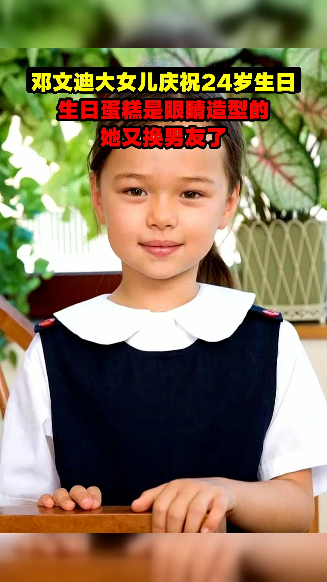 邓文迪大女儿庆祝24岁生日,生日蛋糕是眼睛造型的,她又换男友了