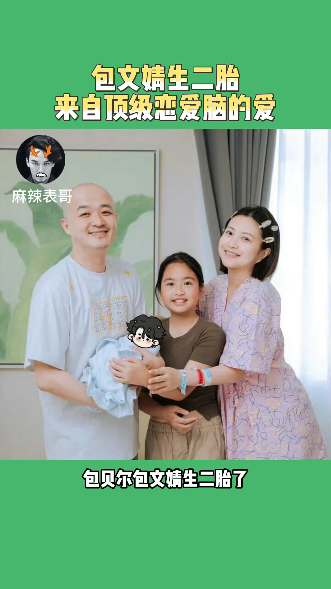 包贝尔包文婧生二胎了，包文婧再也不用担心有人可以把包贝尔从她身边夺走了吧？