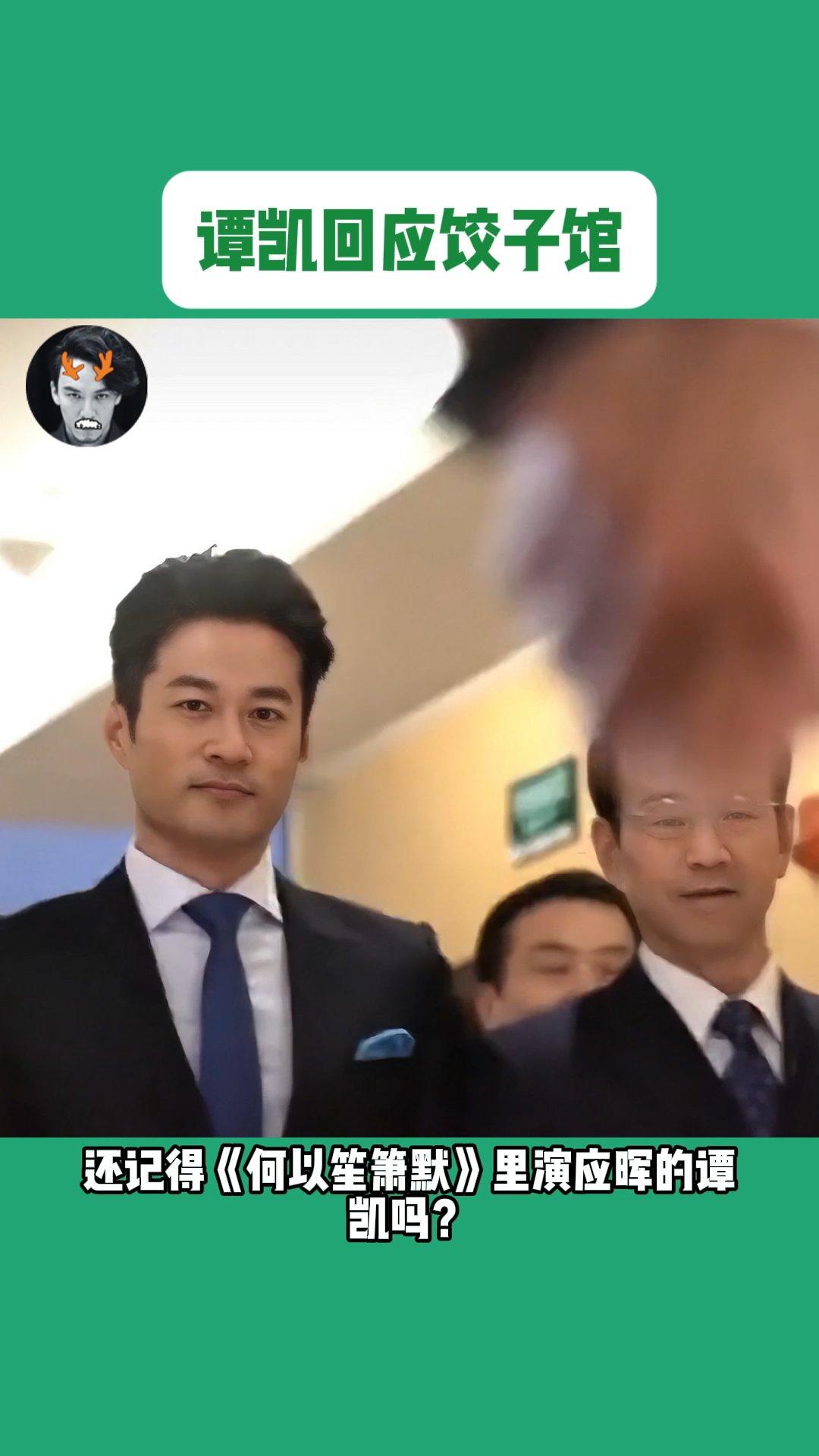 谭凯开饺子馆,却被吐槽出餐慢,他回应了