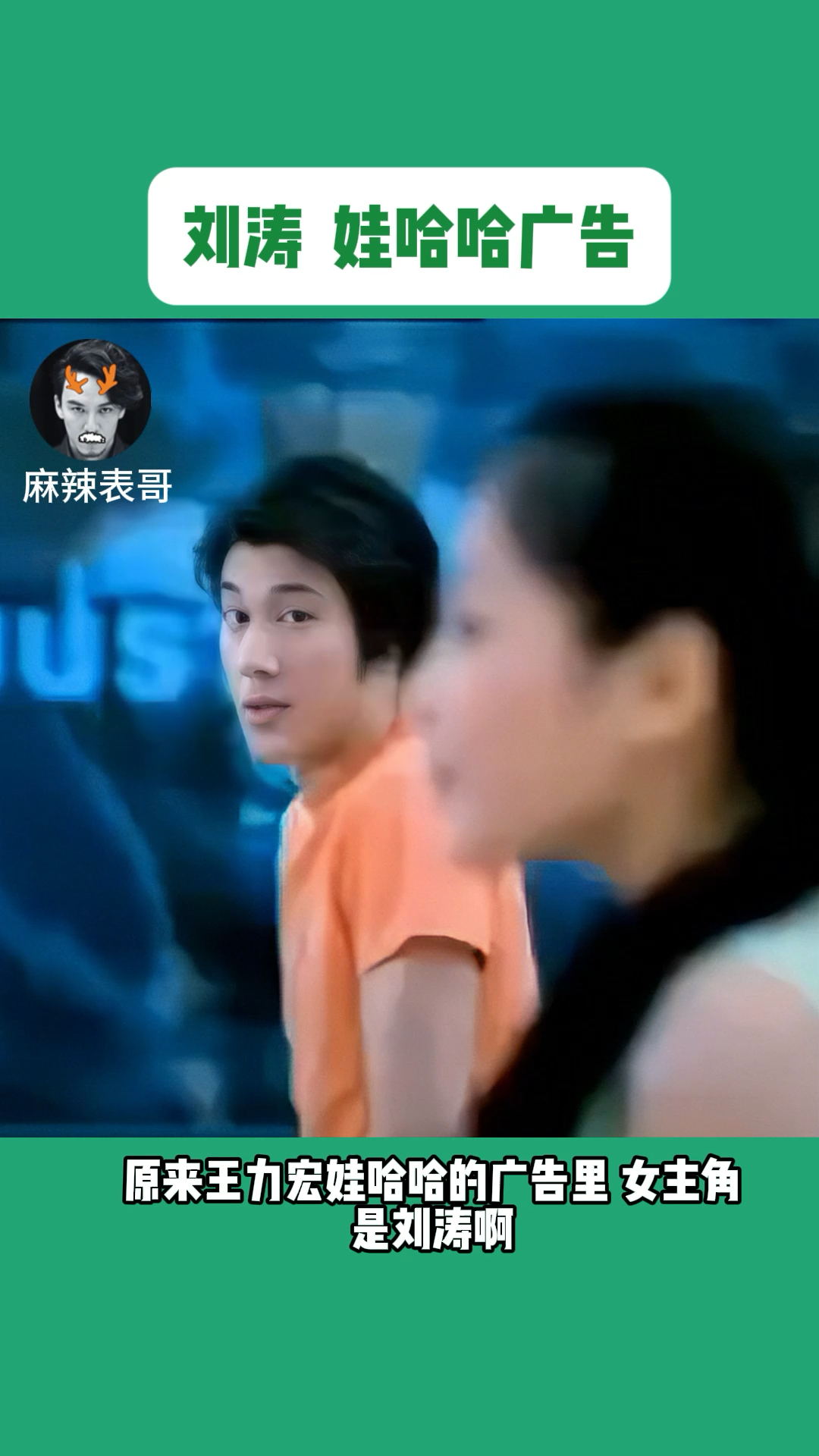 原来王力宏版娃哈哈广告女主是刘涛