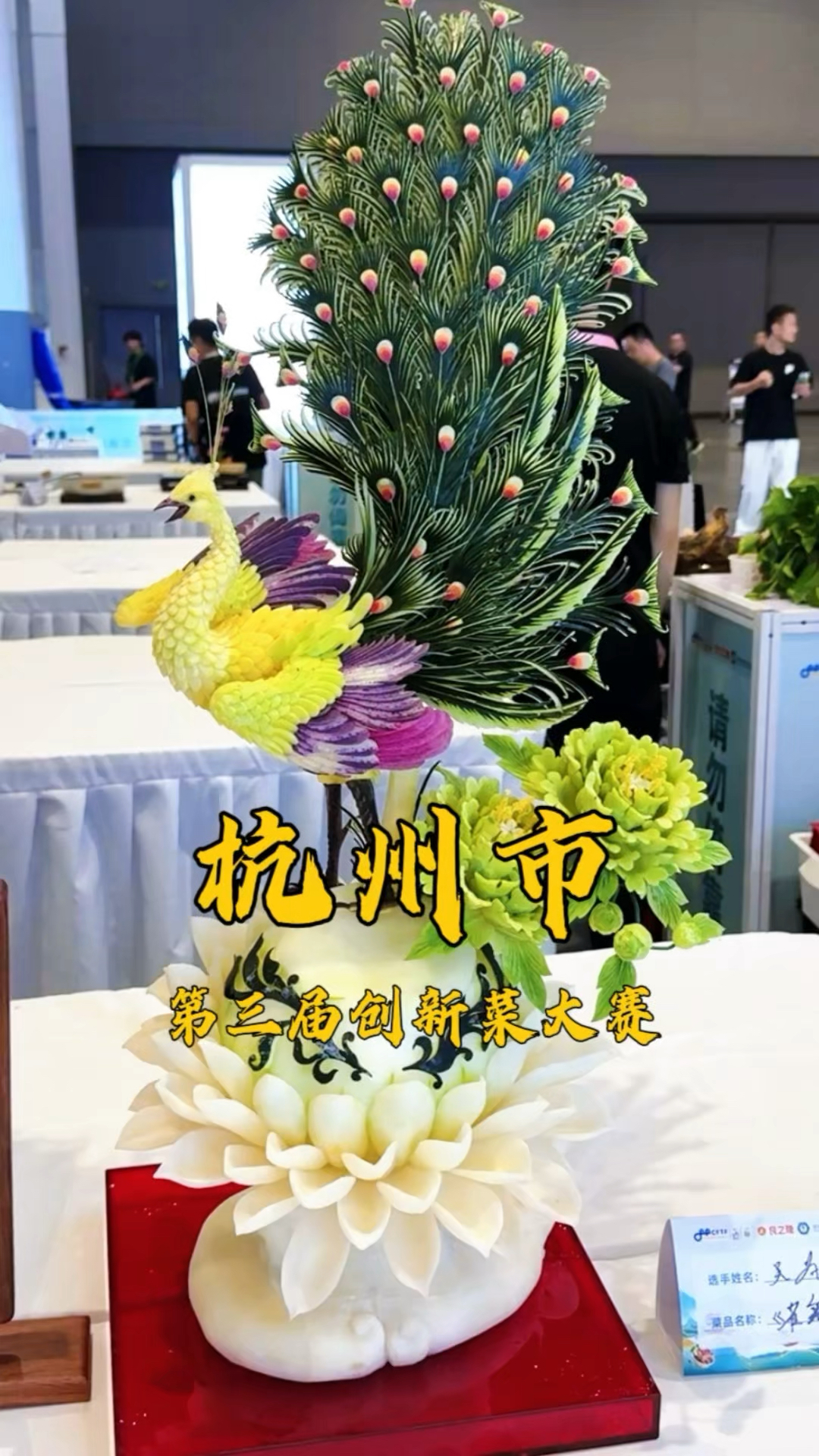 杭州市第三届创新菜大赛|个人食品艺术展示赛项