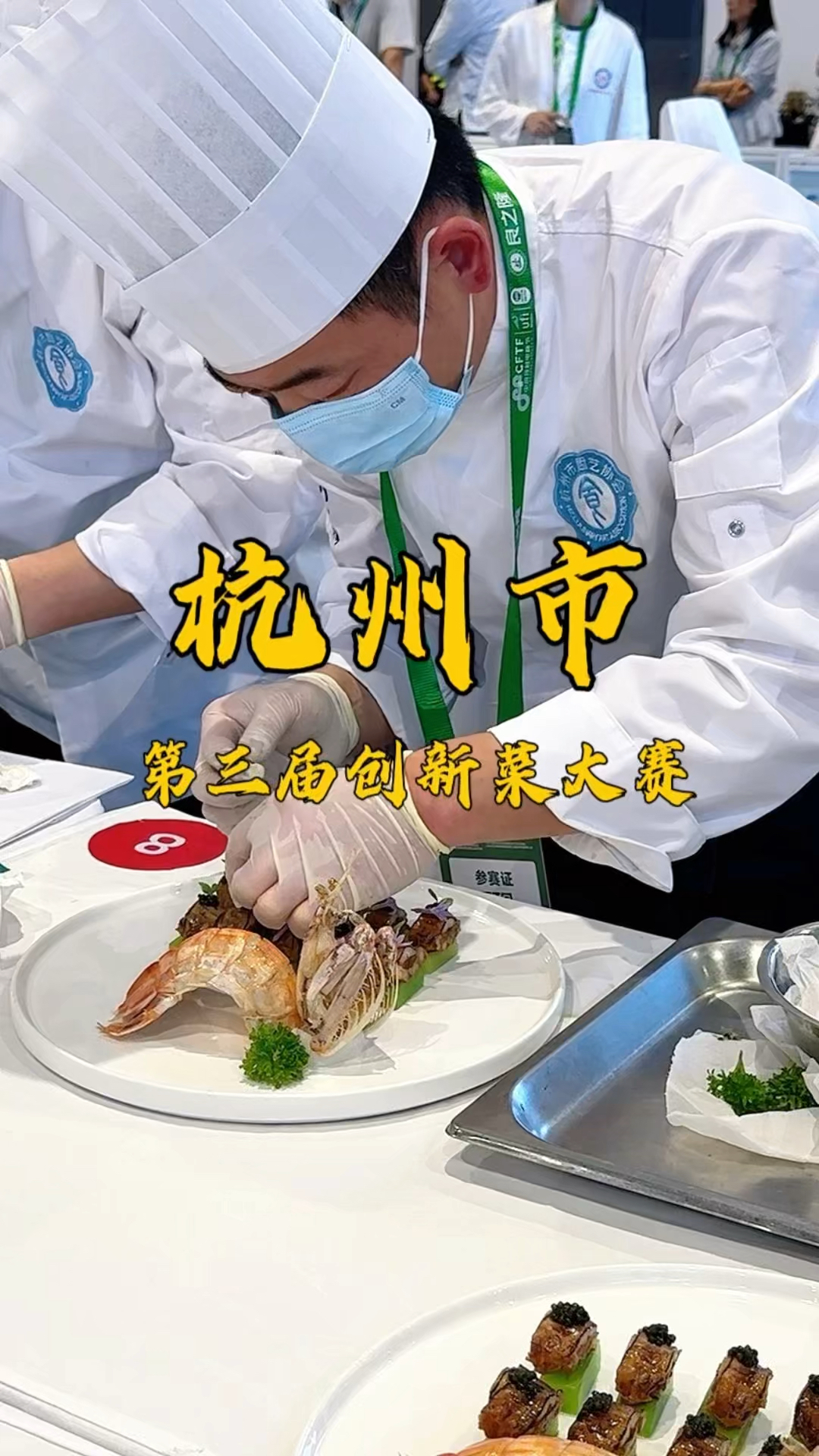 2025杭州市第三届创新菜大赛杭风创意冷菜赛项花絮