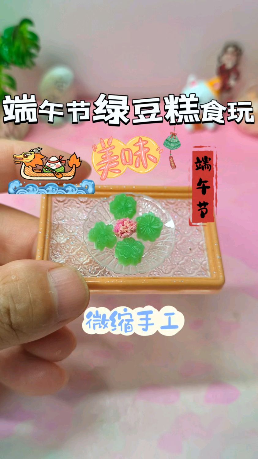 自制端午节微缩绿豆糕食玩,教程简单又治愈