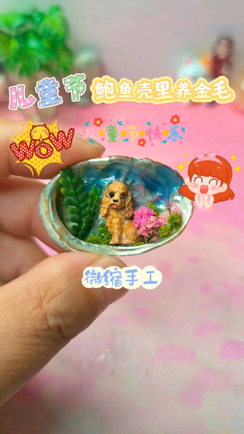 儿童节教你在鲍鱼壳里养只小金毛，太可爱啦
