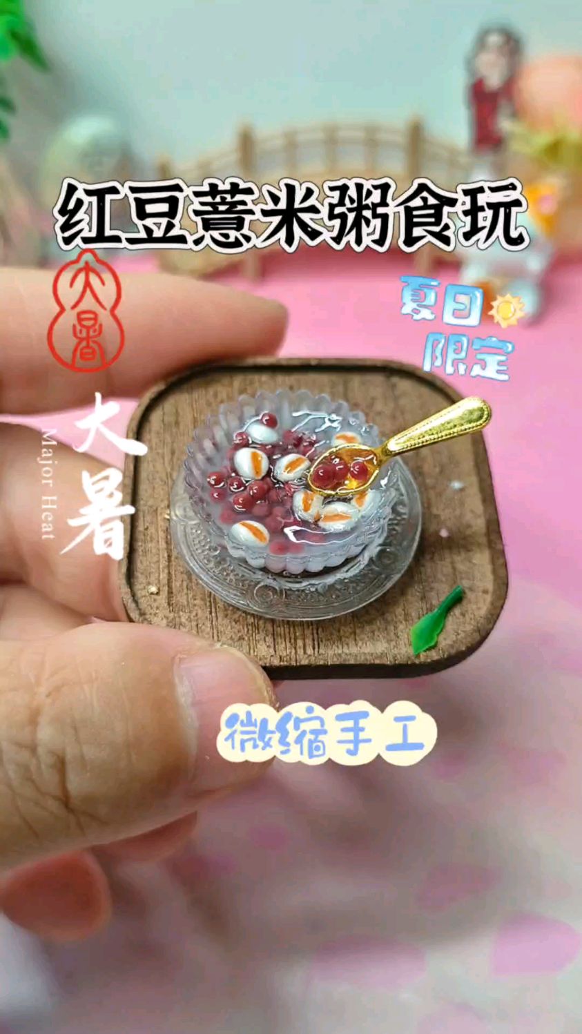 大暑节气食玩手作，用滴胶自制红豆薏米粥，养生仪式感拉满