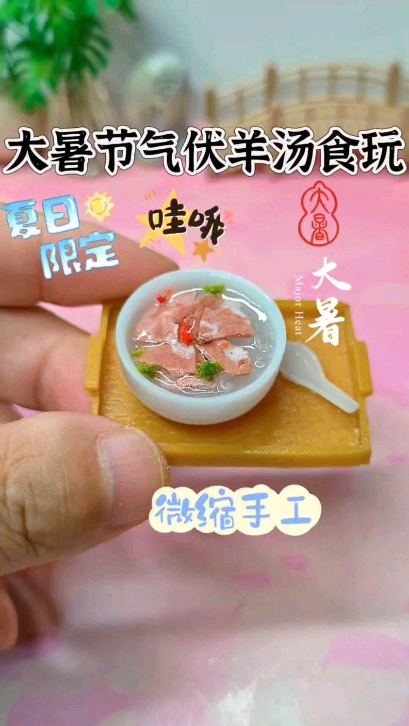 解锁大暑新玩法！用滴胶复刻伏羊汤食玩，节气仪式感拉满