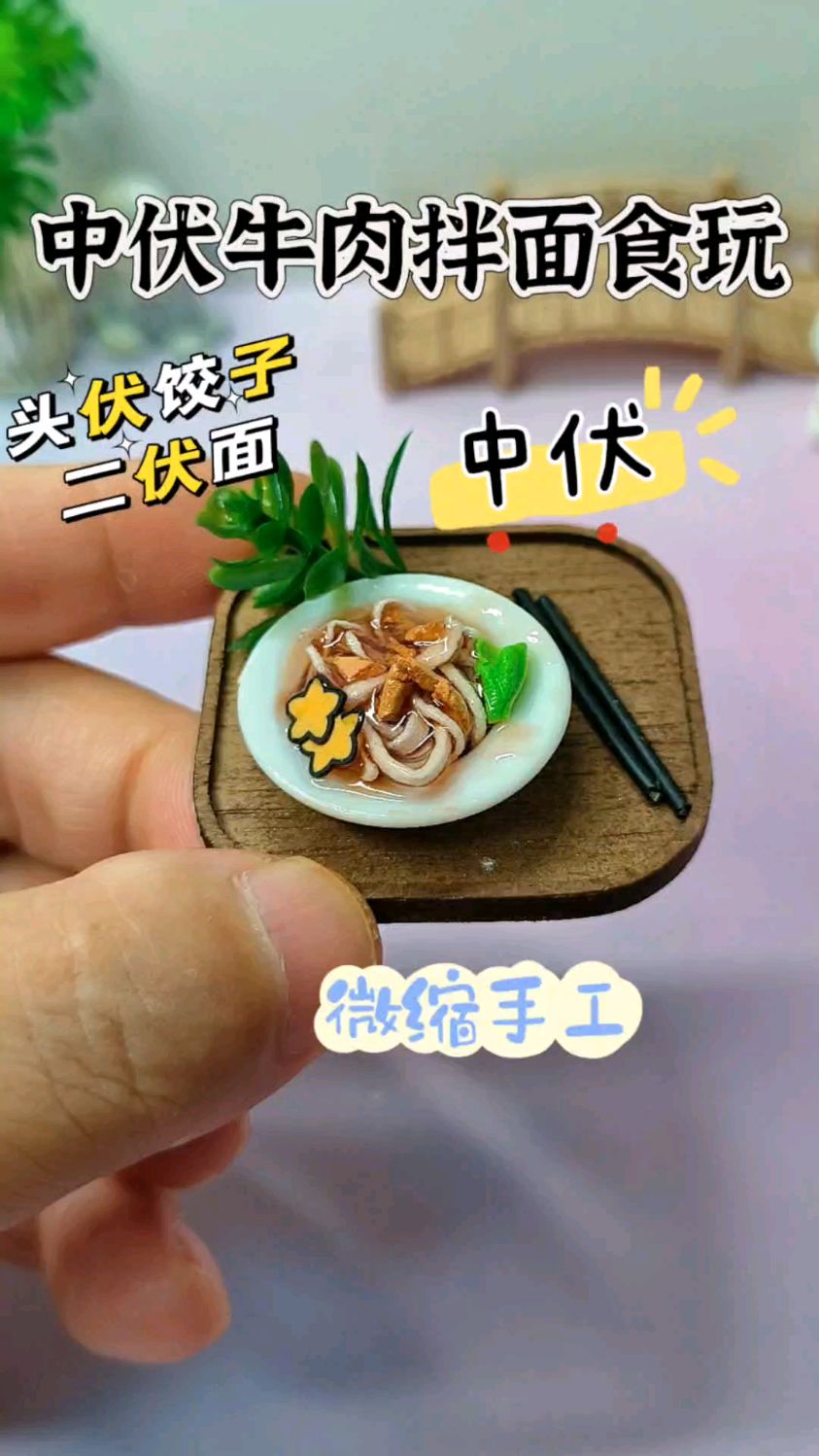 中伏限定手作，自制牛肉拌面食玩，教程简单又治愈