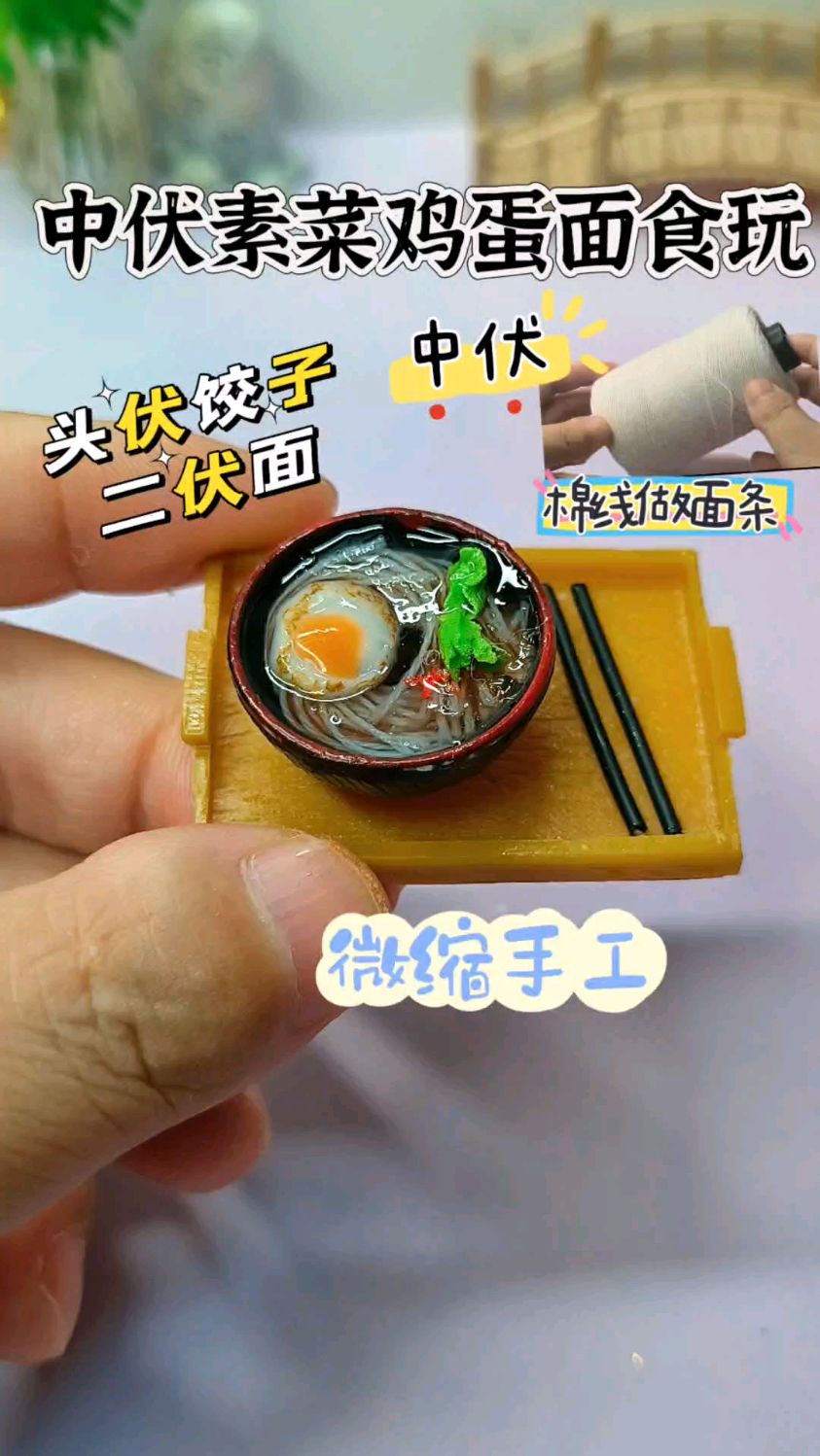 解锁中伏仪式感,棉线变素菜鸡蛋面,手残党也能学会的趣味小手工