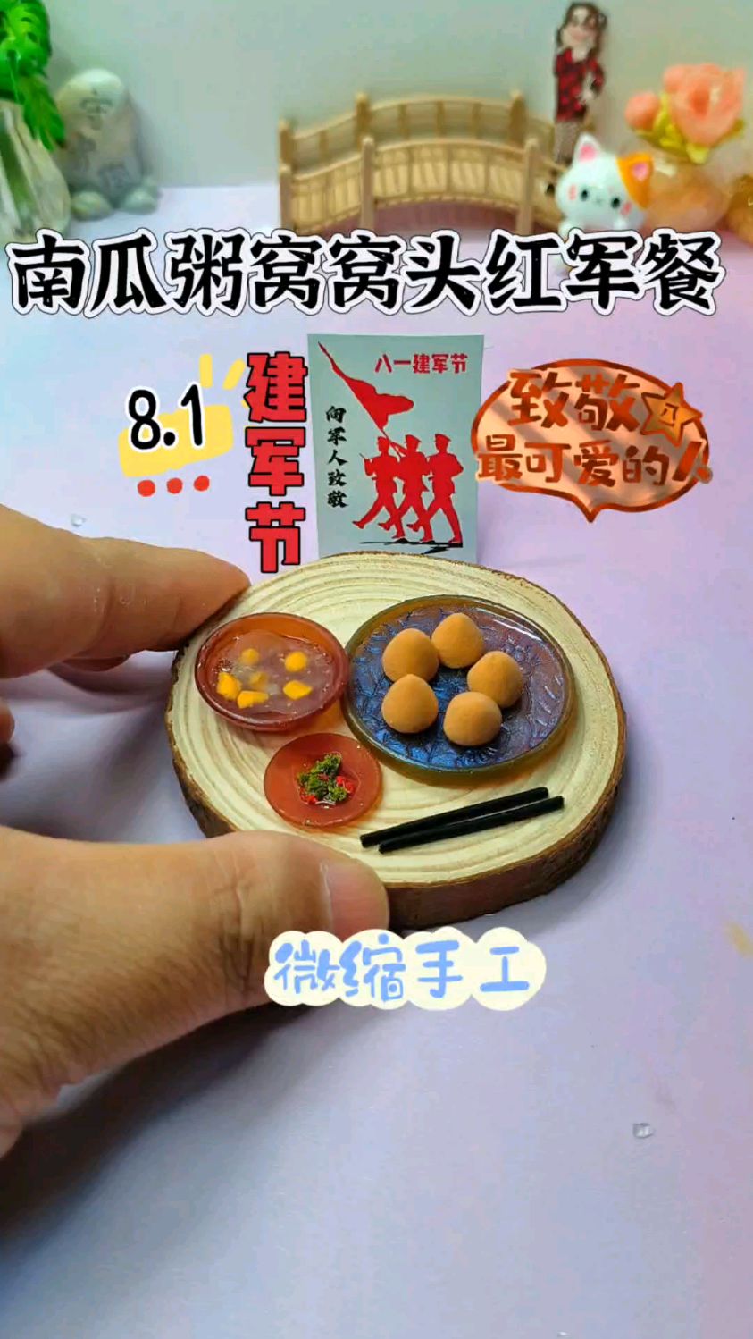 指尖上的红军餐！建军节自制食玩还原峥嵘岁月，致敬最可爱的人