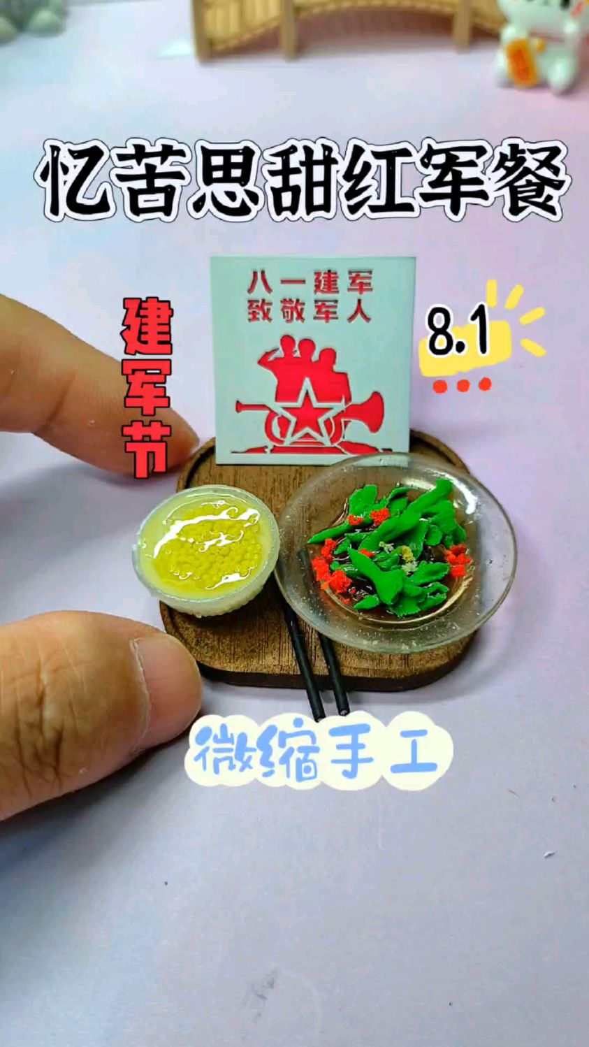 八一献礼,复刻忆苦思甜红军餐,用手工致敬铁血子弟兵