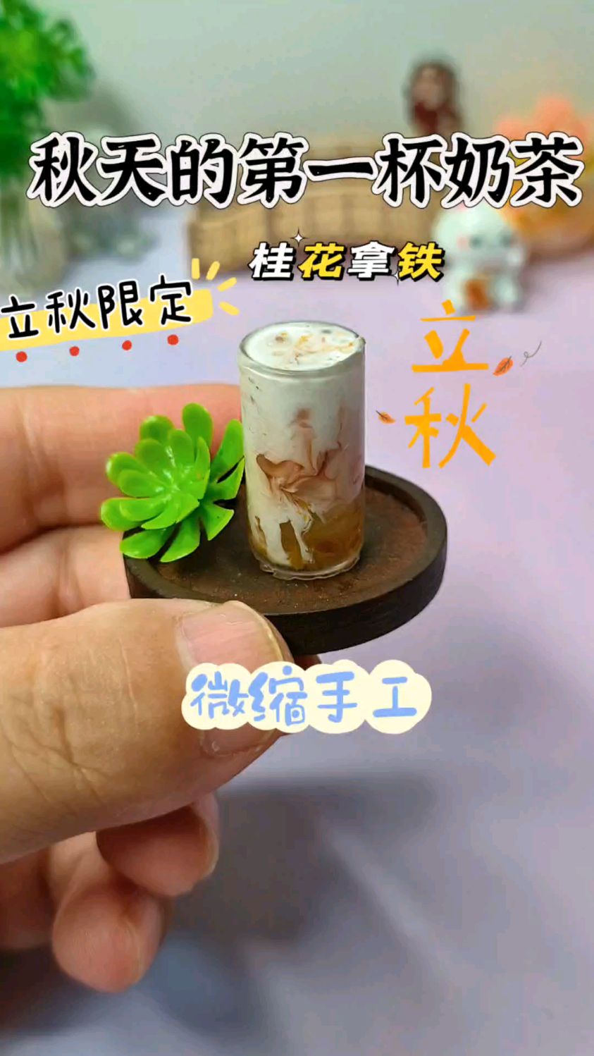 立秋食玩手作，自制秋天的第一杯奶茶，仪式感轻松拿捏