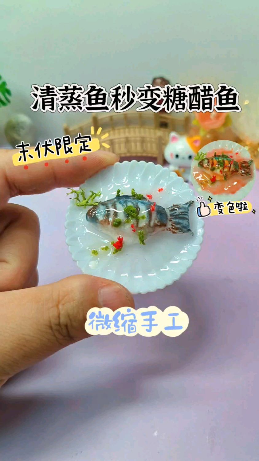 末伏限定手作，自制清蒸鱼食玩，遇光会变糖醋鱼哦