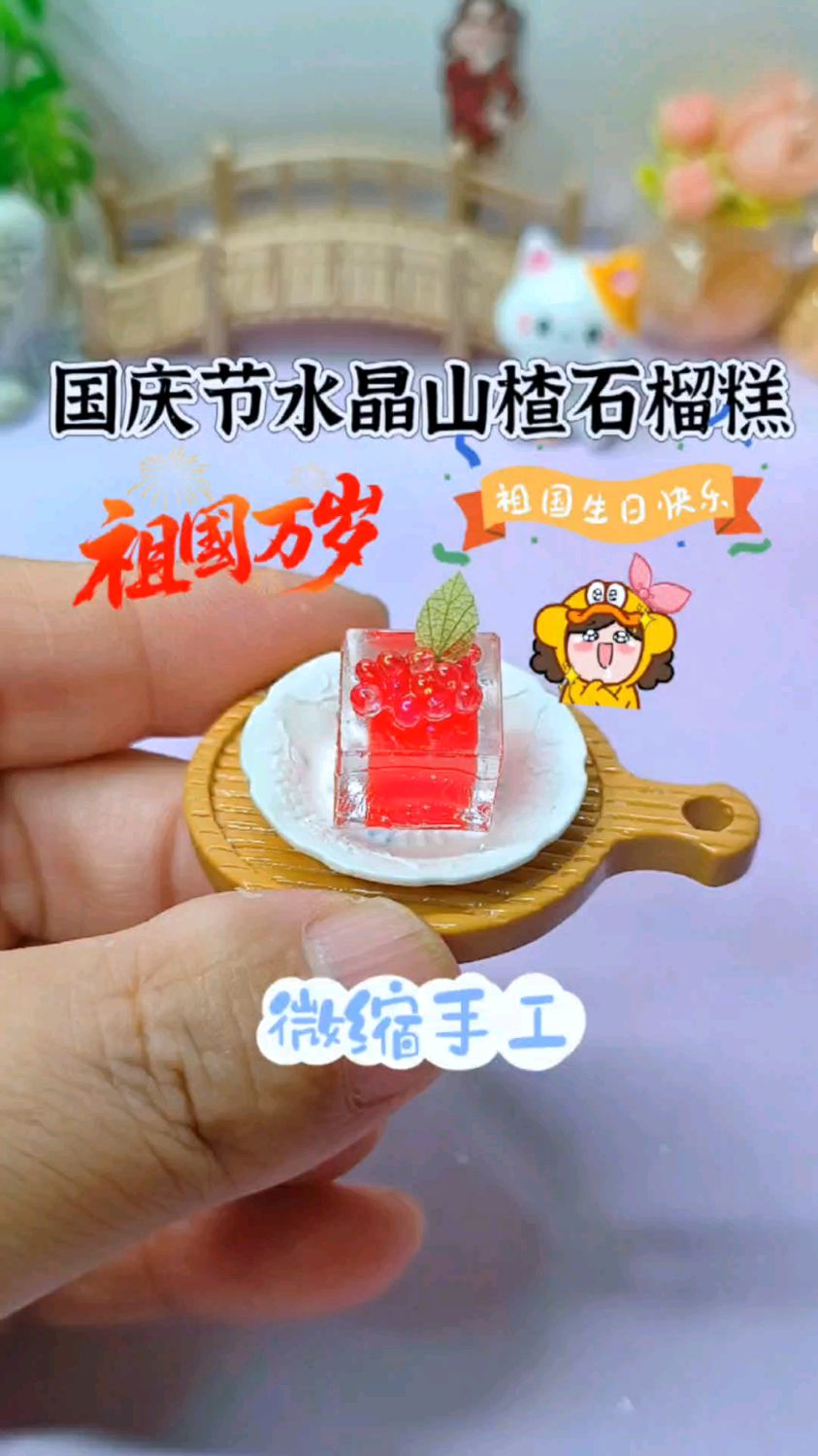 国庆食玩新花样!自制水晶山楂石榴糕,晶莹剔透超吸睛