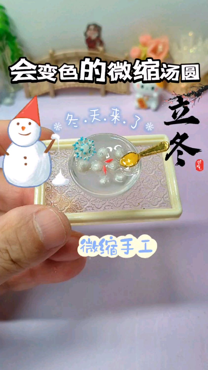 立冬食玩新玩法！变色微缩汤圆，简单好做，氛围感直接拉满！