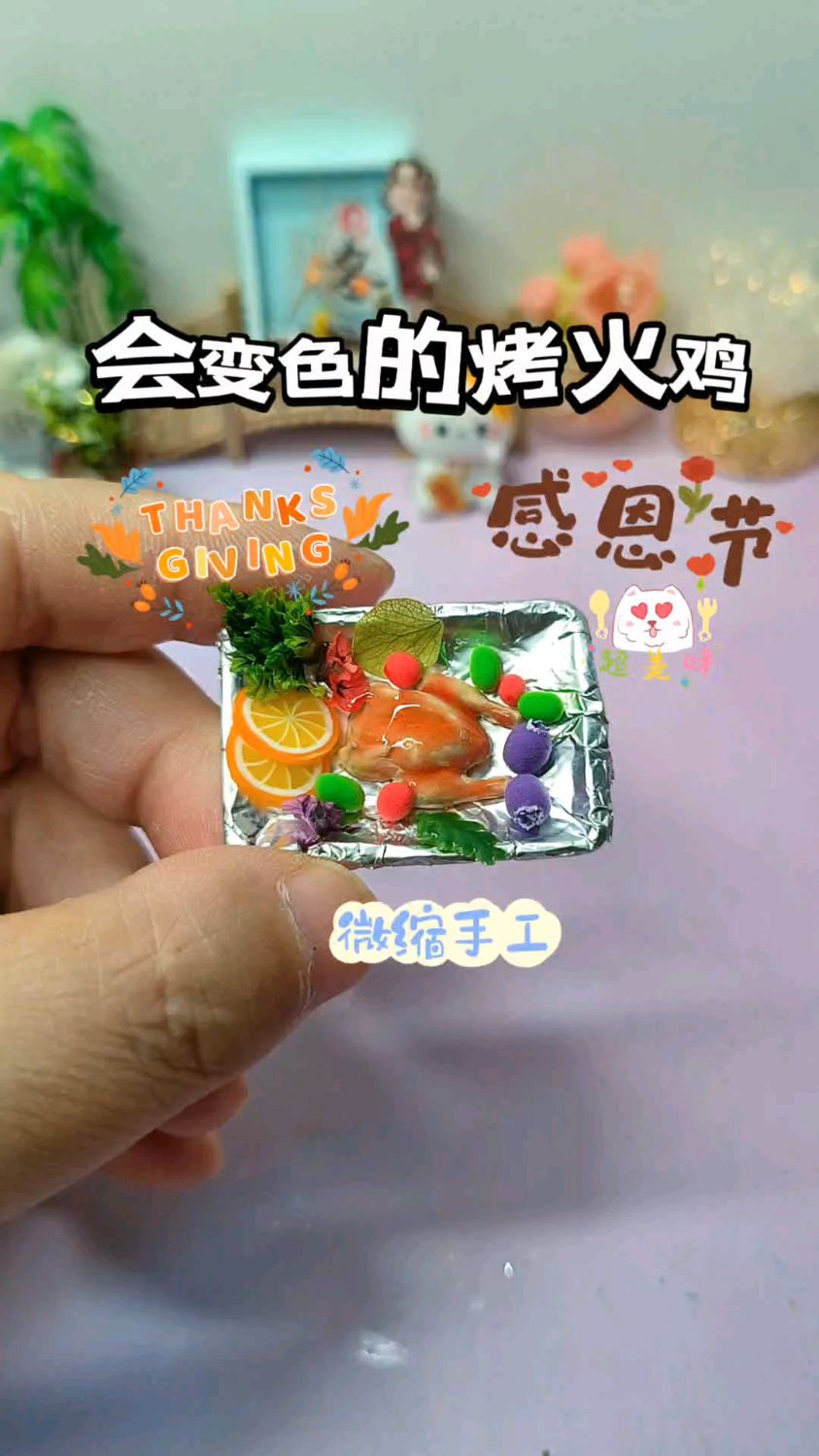 感恩节玩花样！会变色的迷你烤火鸡你见过吗