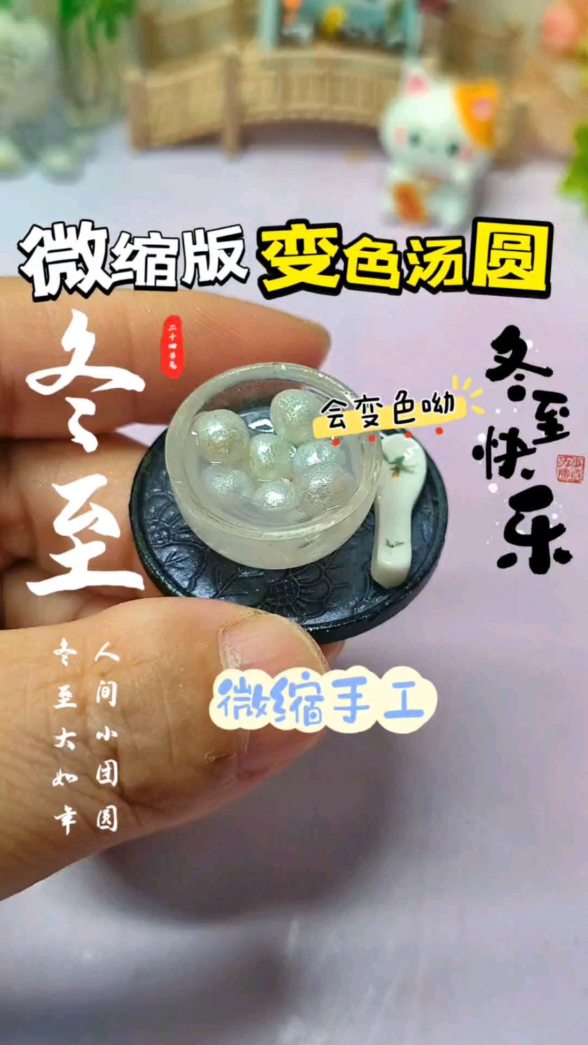 冬至指尖魔法!会变色的汤圆食玩太有氛围感了