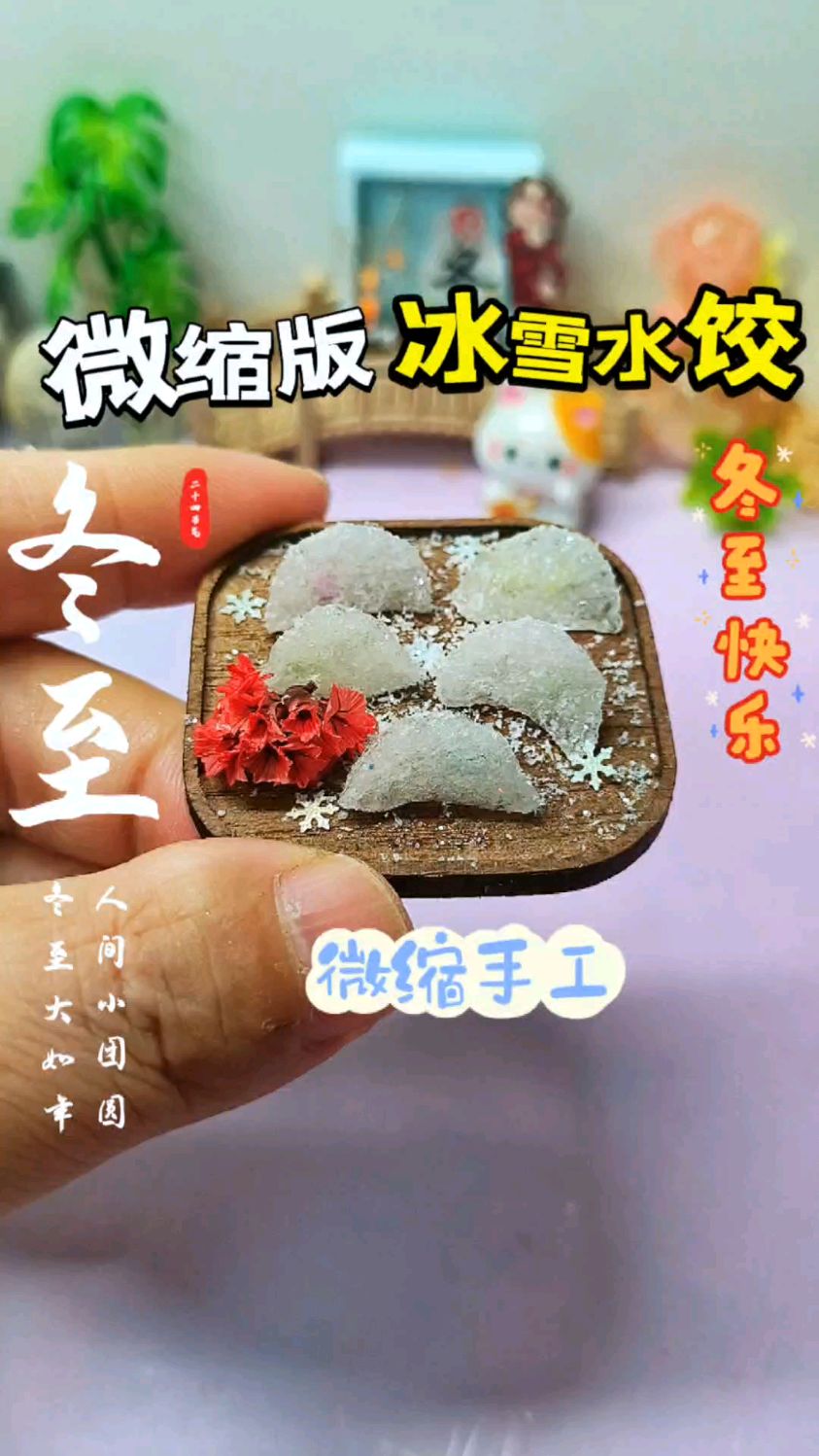 冬至限定!晶莹微缩冰雪水饺手工教程超唯美
