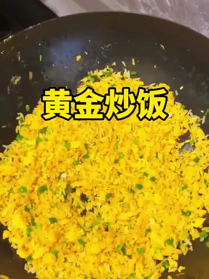 粒粒分明的黄金蛋炒饭