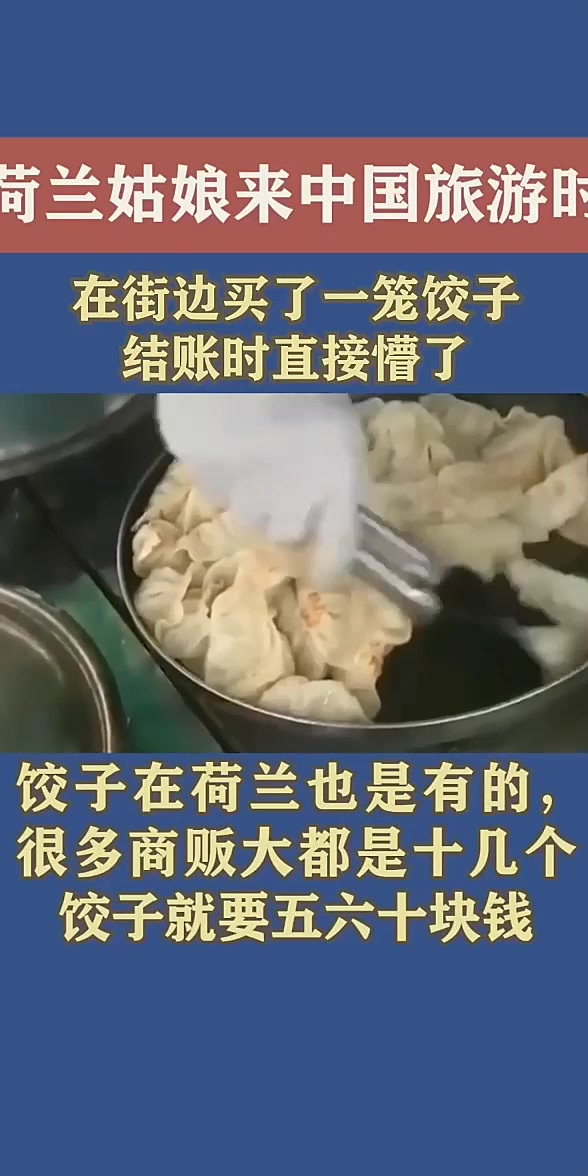 荷兰姑娘来中国旅游时,在街边买了一笼饺子,结账时直接懵了!