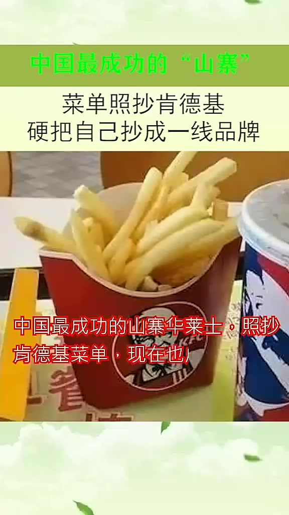 中国最成功的“山寨”,菜单照抄肯德基,硬把自己抄成了一线品牌