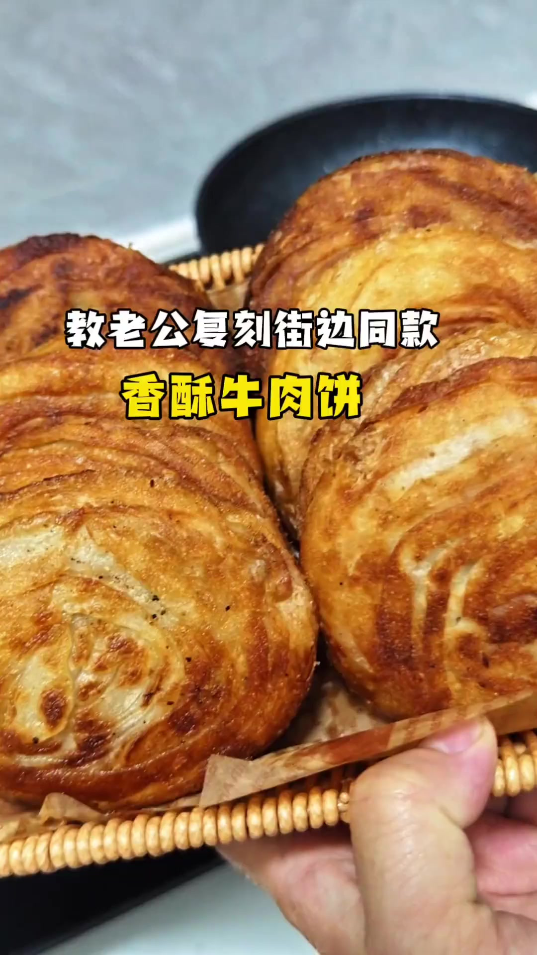 教老公在家实现街边同款香酥牛肉饼自由