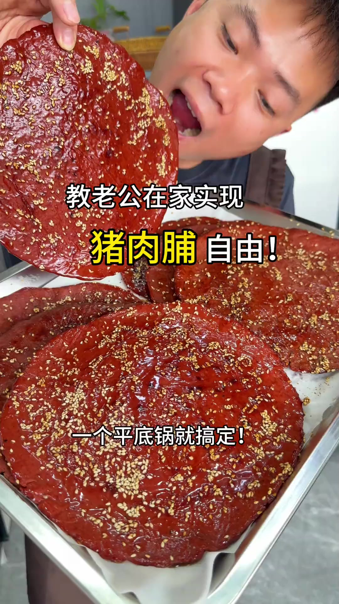 教老公用平底锅做猪肉脯！