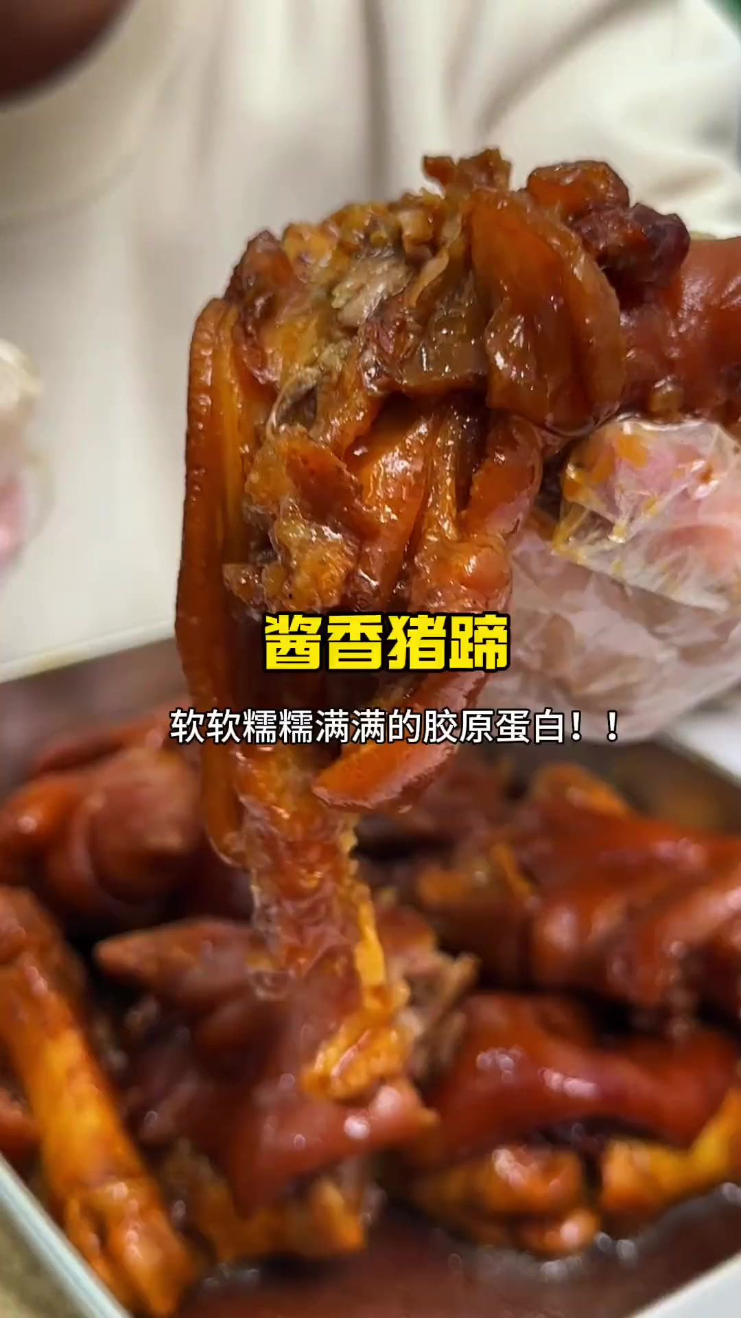 提前教老公做的年夜饭酱香猪蹄,软糯Q弹