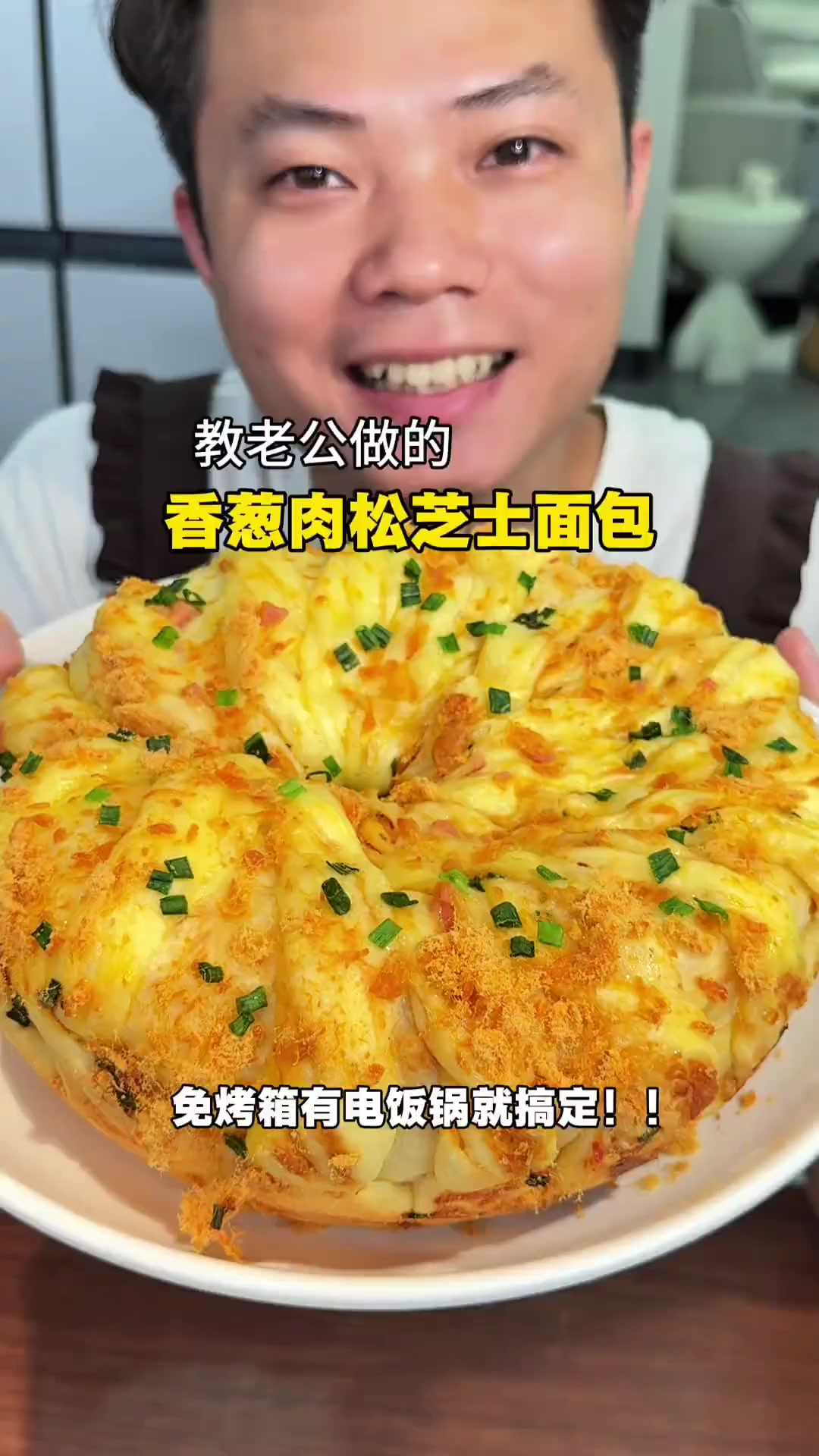 香炸了！电饭锅做的香葱肉松芝士面包！绝了！