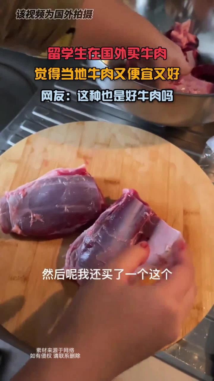 留学生在国外买牛肉,觉得当地牛肉又便宜又好