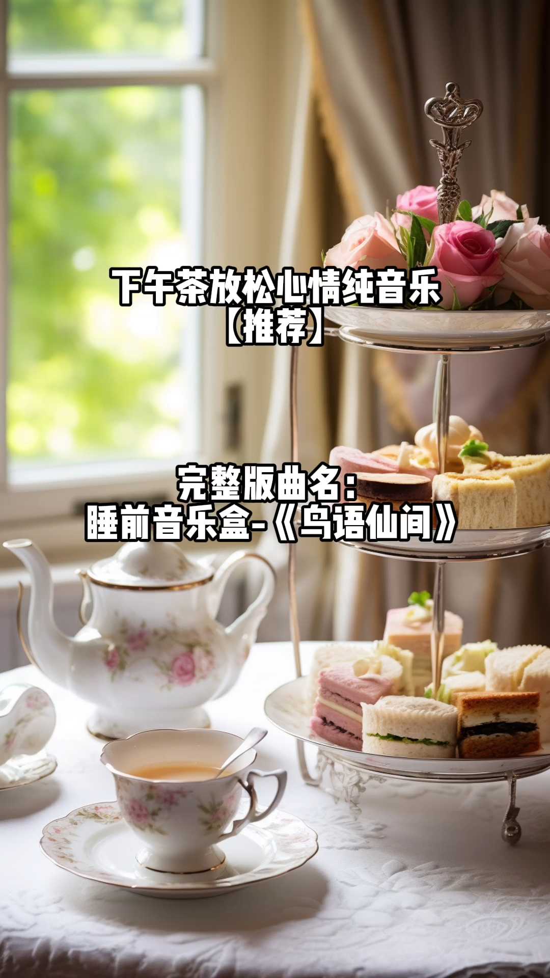 下午茶放松心情纯音乐「推荐」