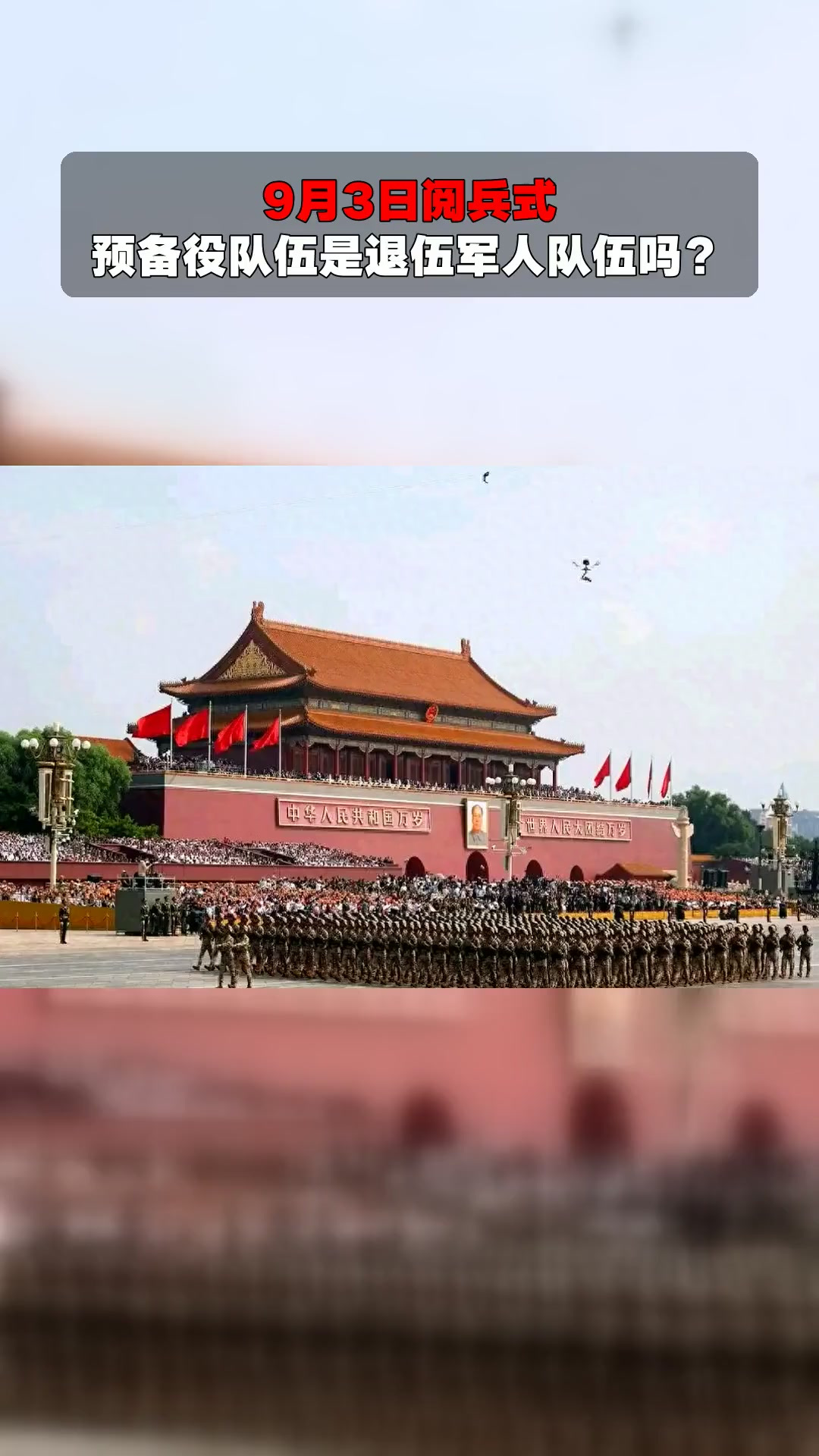 9月3日阅兵式,预备役队伍是退伍军人队伍吗?