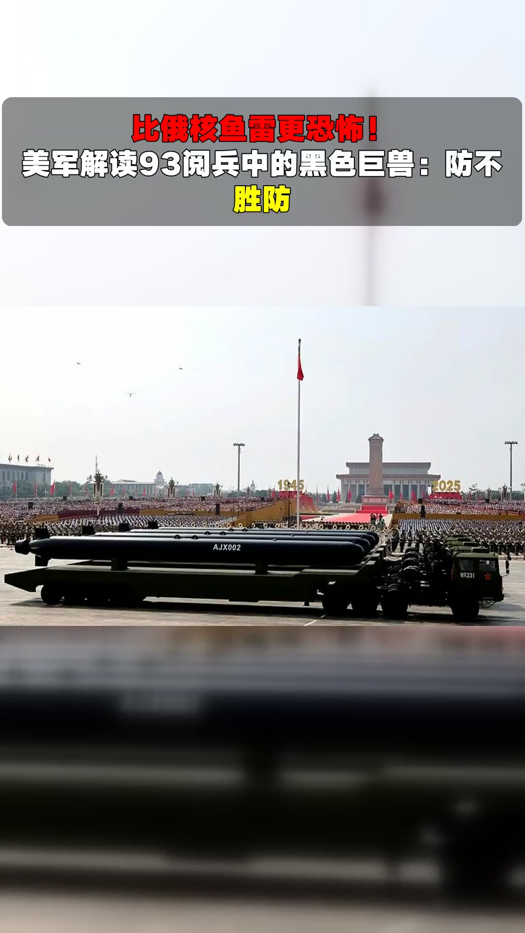 比俄核鱼雷更恐怖!美军解读93阅兵中的黑色巨兽:防不胜防