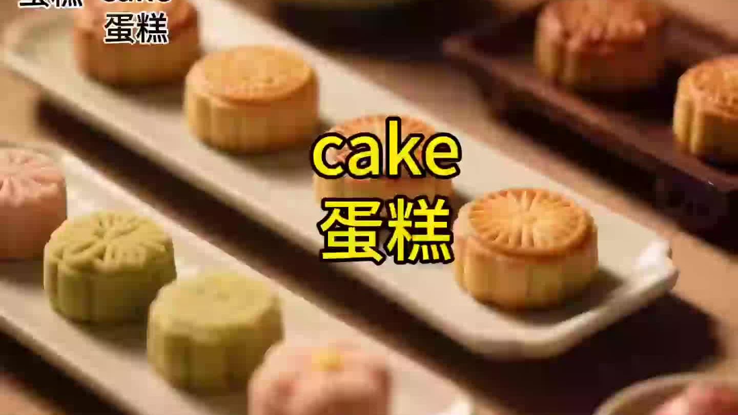 cake蛋糕,10秒记单词
