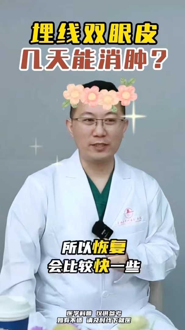 埋线双眼皮几天能消肿呢