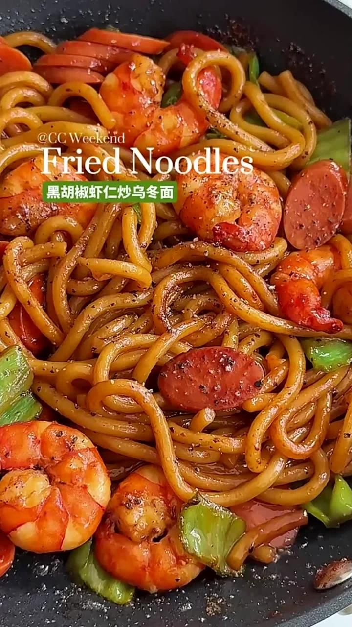 干香干香的虾仁炒乌冬面