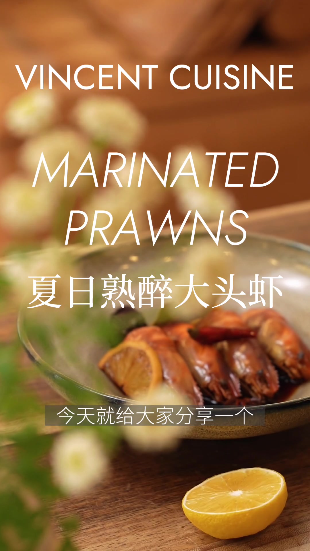 回味无穷！夏日下酒菜必备 。 熟醉大头虾！
