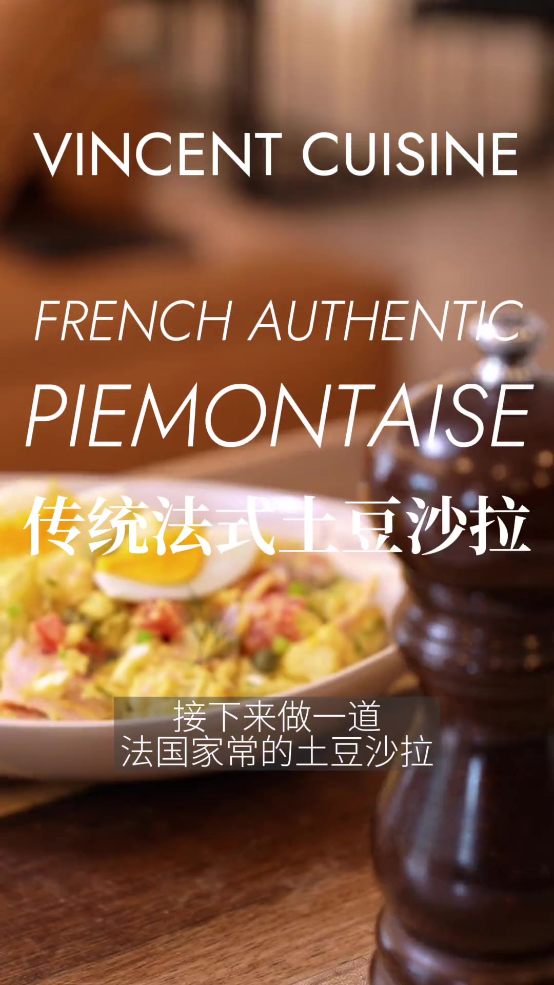 家常法餐！教你自制蛋黄酱 。 法式土豆沙拉