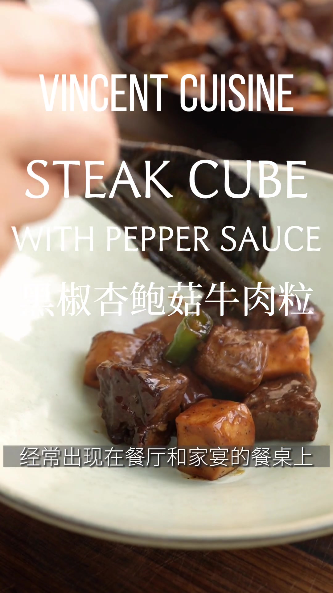 椒香浓郁!精致家常菜。 黑椒杏鲍菇牛肉粒