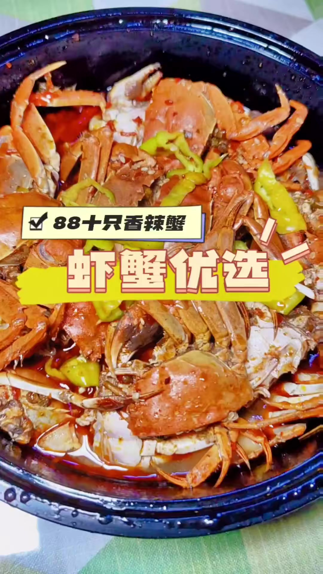 爱自己一百种方式点一份的只香辣蟹