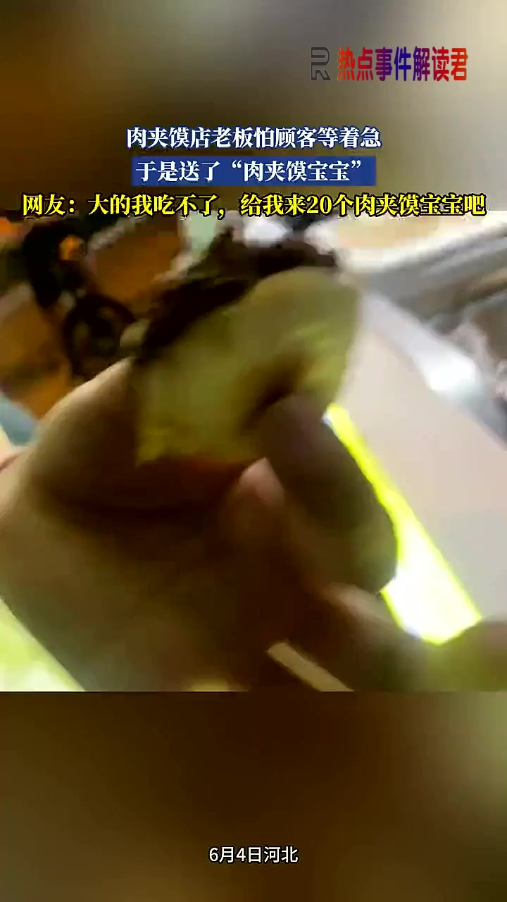 肉夹馍店老板怕顾客等着急,于是送了“肉夹馍宝宝”