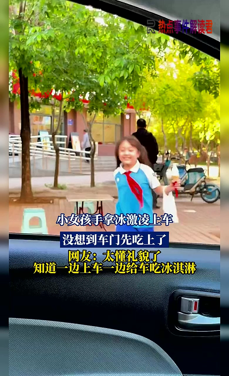 小女孩手拿冰激凌上车，没想到车门先吃上了