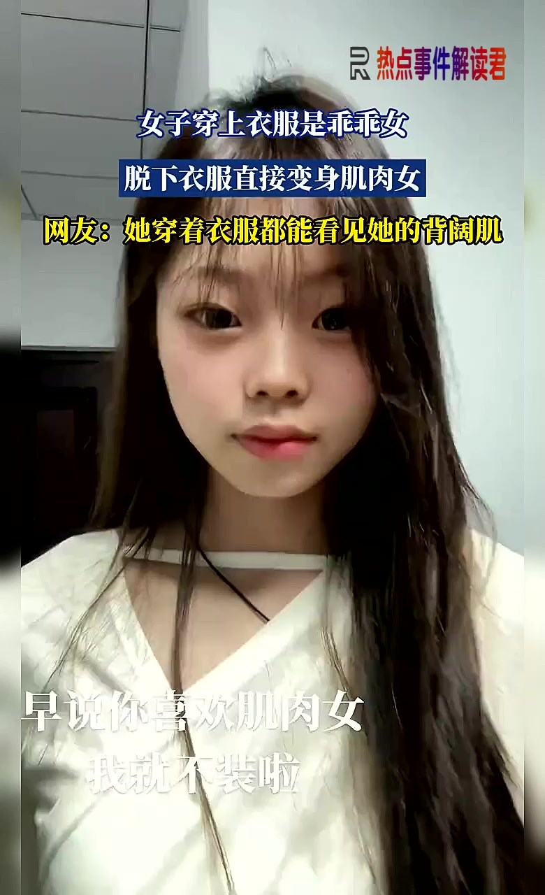 女子穿上衣服是乖乖女,脱下衣服直接变身肌肉女
