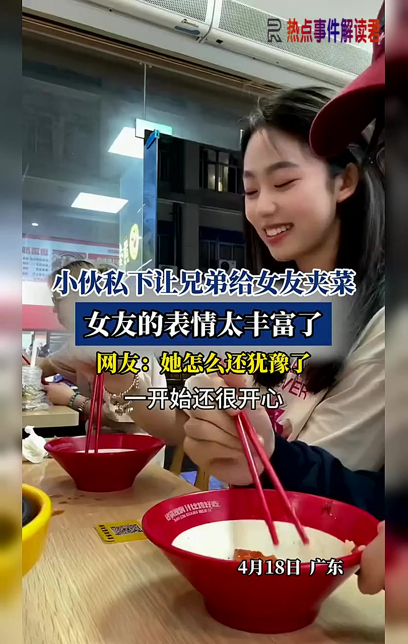 小伙私下让兄弟给女友夹菜，女友表情太丰富，网友：怎么还犹豫了