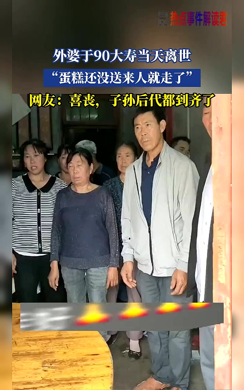 外婆于90大寿当天离世,“蛋糕还没送来人就走了”