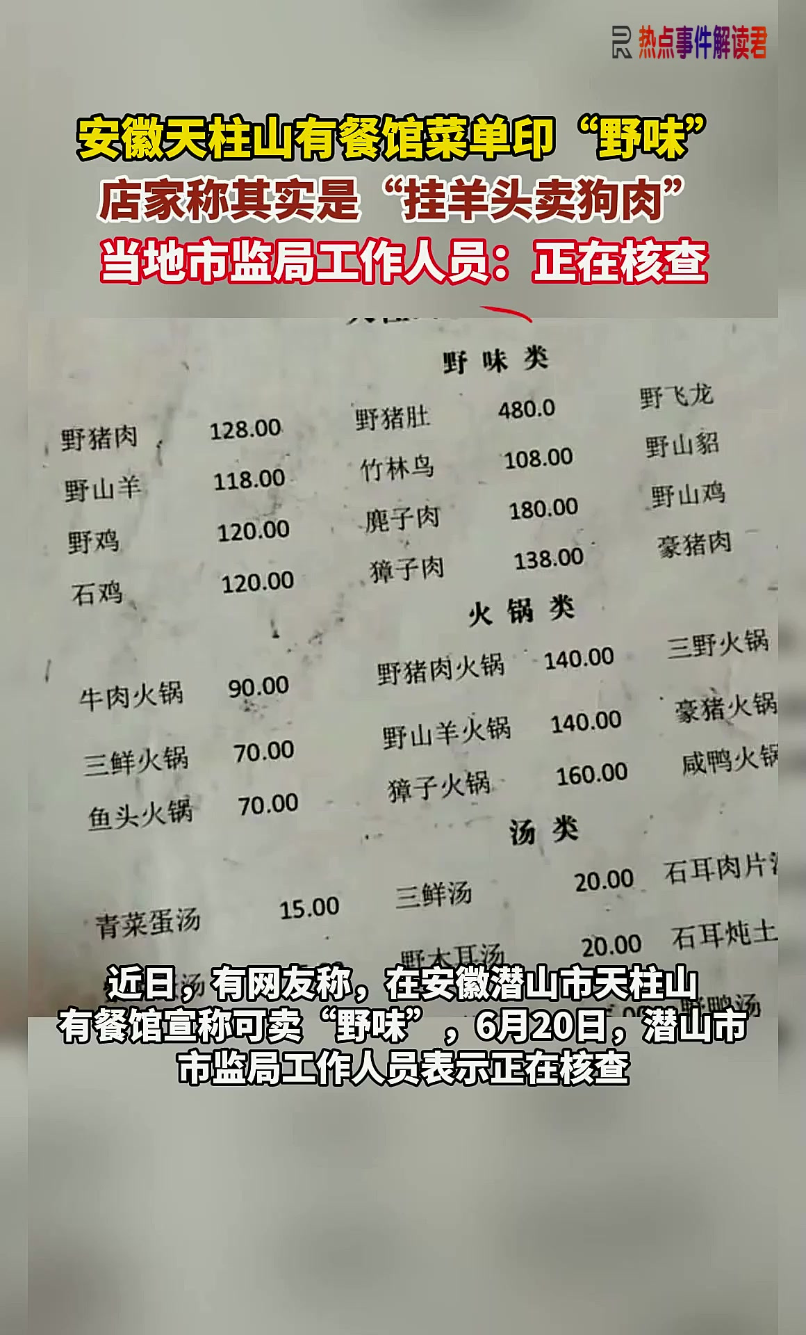安徽天柱山有餐馆菜单印“野味”,店家称其实是“挂羊头卖狗肉”