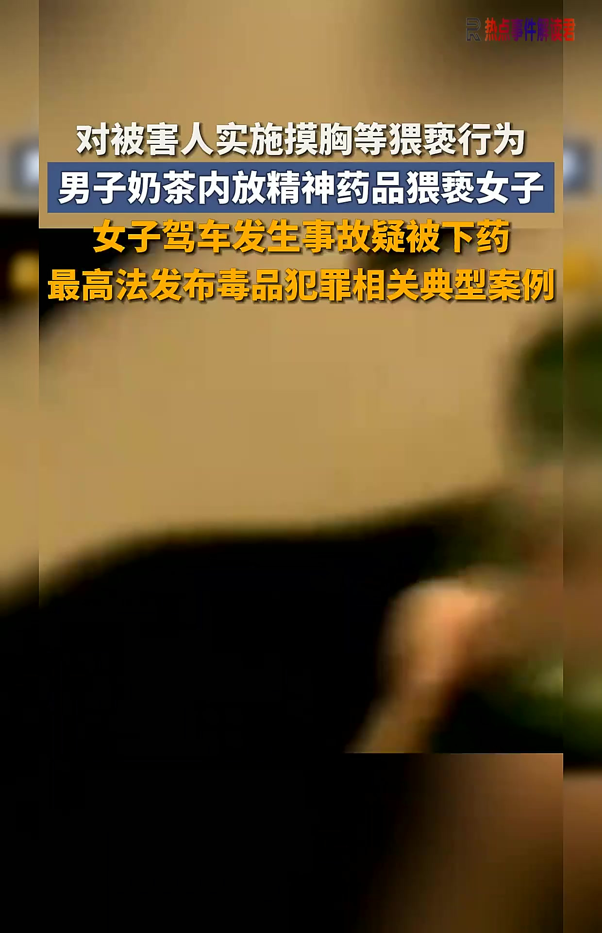 实施摸胸等猥亵行为！男子奶茶内放精神药品猥亵女子，女子驾车发