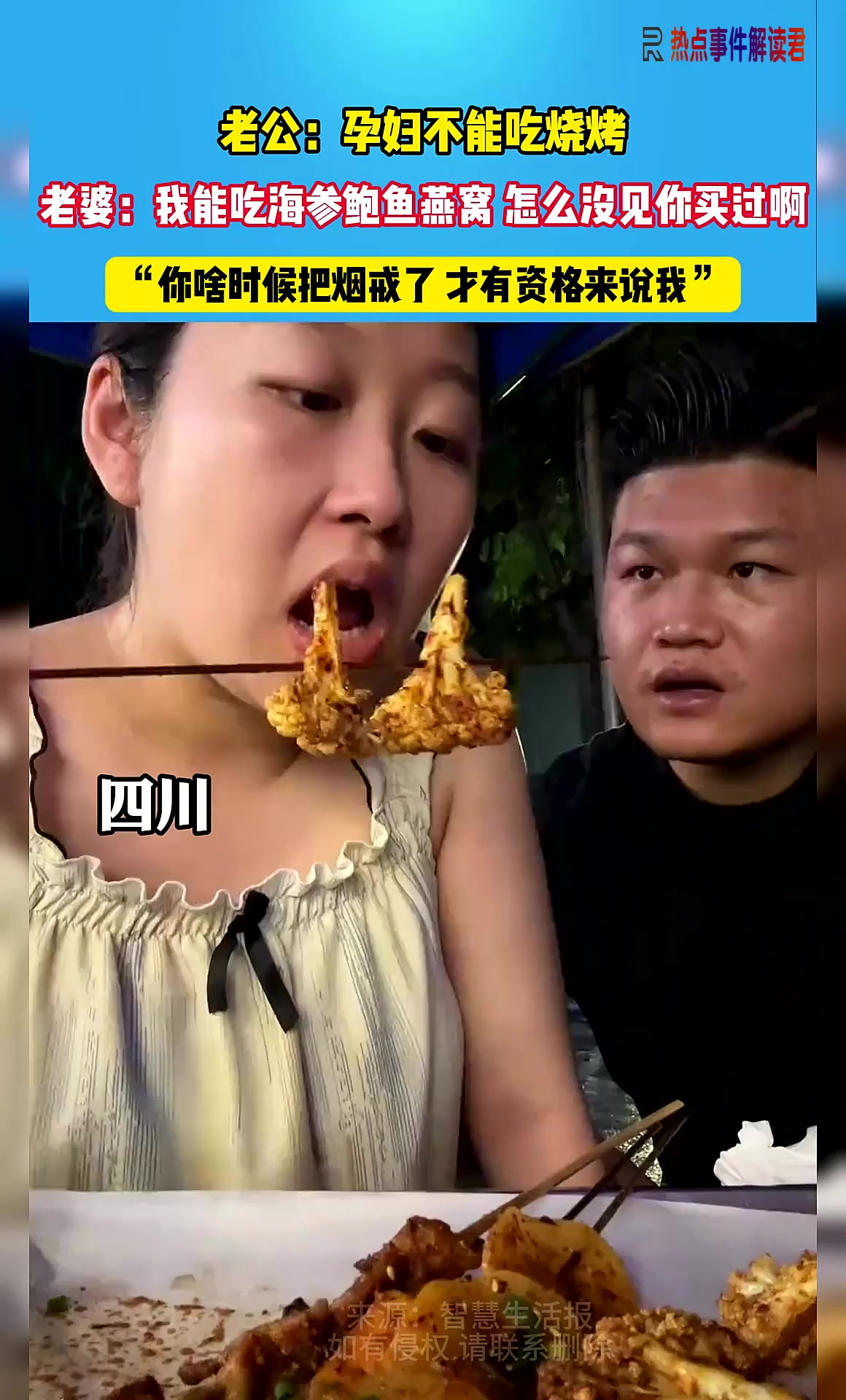 老公:孕妇不能吃烧烤,老婆:我能吃海参鲍鱼燕窝,怎么没见你给