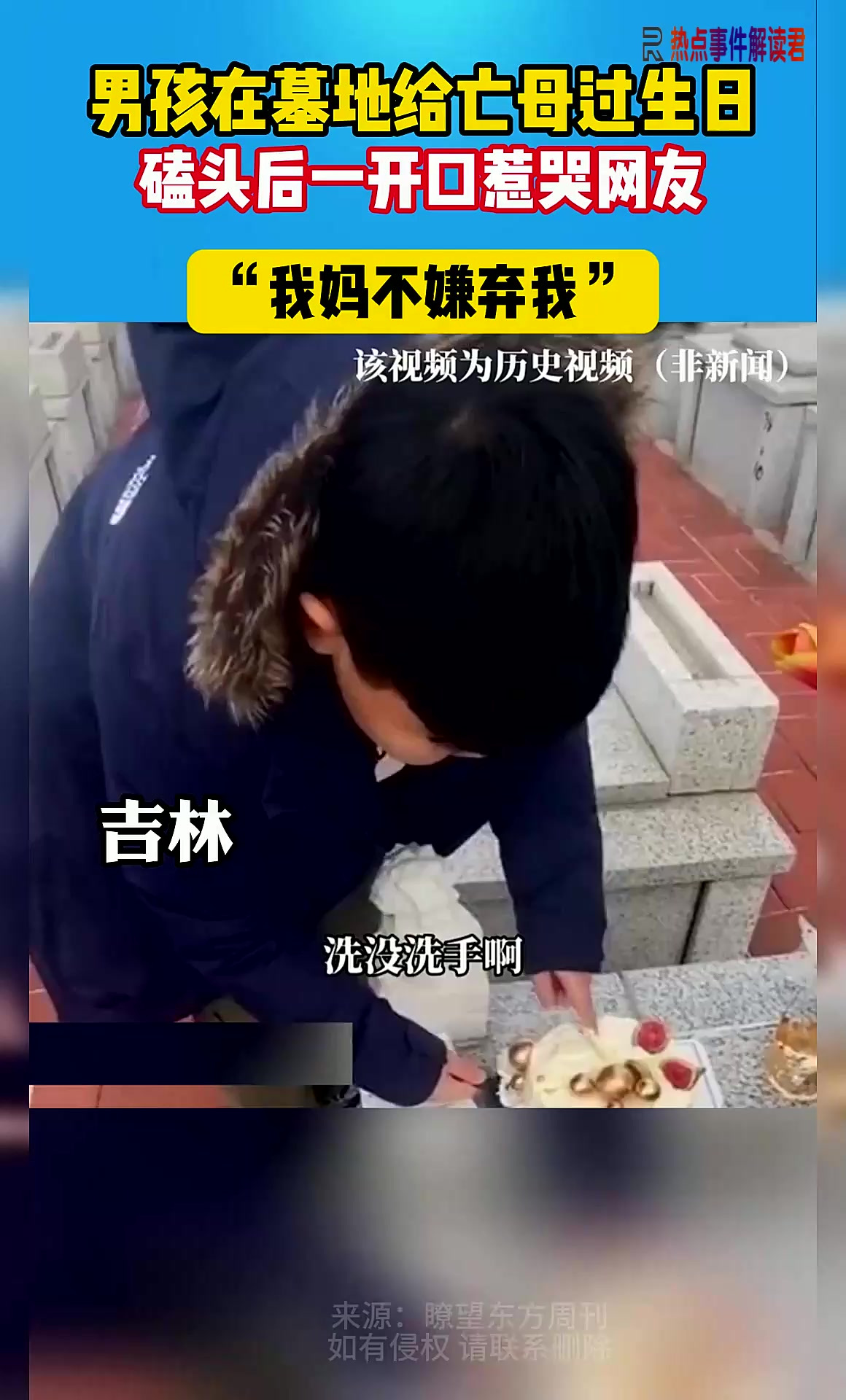 男孩在墓地给亡母过生日,给妈妈切蛋糕:我妈不嫌弃我